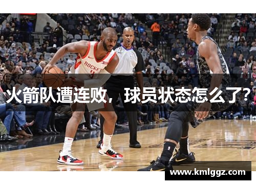 火箭队遭连败，球员状态怎么了？