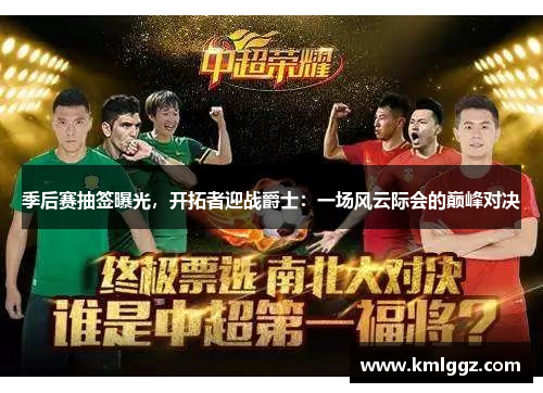 季后赛抽签曝光，开拓者迎战爵士：一场风云际会的巅峰对决