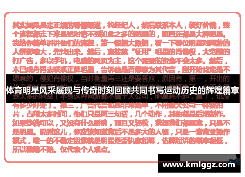 体育明星风采展现与传奇时刻回顾共同书写运动历史的辉煌篇章