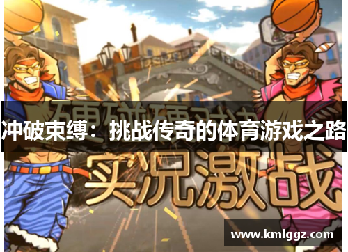 冲破束缚：挑战传奇的体育游戏之路
