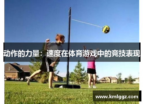 动作的力量：速度在体育游戏中的竞技表现