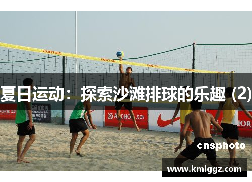 夏日运动：探索沙滩排球的乐趣 (2)