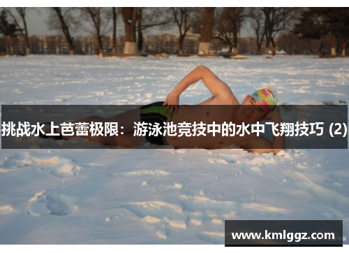 挑战水上芭蕾极限：游泳池竞技中的水中飞翔技巧 (2)