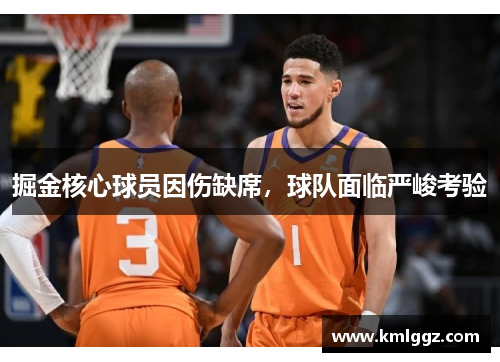 掘金核心球员因伤缺席，球队面临严峻考验