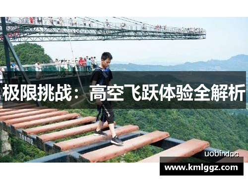 极限挑战：高空飞跃体验全解析