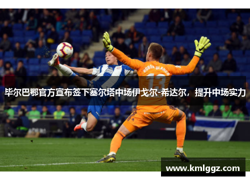 毕尔巴鄂官方宣布签下塞尔塔中场伊戈尔-希达尔，提升中场实力