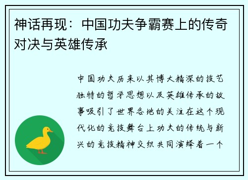 神话再现：中国功夫争霸赛上的传奇对决与英雄传承