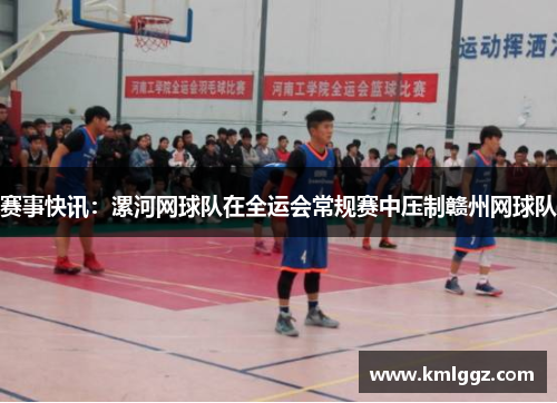 赛事快讯：漯河网球队在全运会常规赛中压制赣州网球队