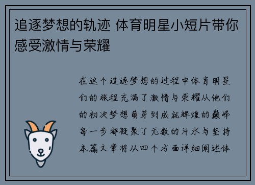 追逐梦想的轨迹 体育明星小短片带你感受激情与荣耀