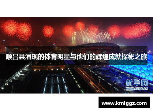 顺昌县涌现的体育明星与他们的辉煌成就探秘之旅