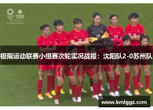 极限运动联赛小组赛次轮实况战报：沈阳队2-0苏州队