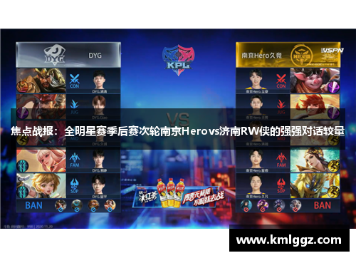 焦点战报：全明星赛季后赛次轮南京Herovs济南RW侠的强强对话较量