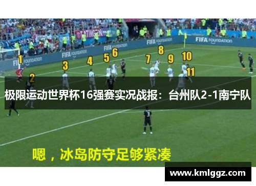 极限运动世界杯16强赛实况战报：台州队2-1南宁队