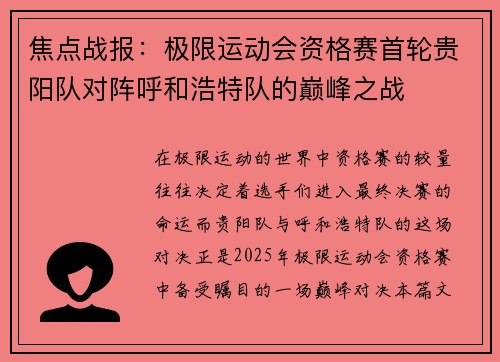焦点战报：极限运动会资格赛首轮贵阳队对阵呼和浩特队的巅峰之战