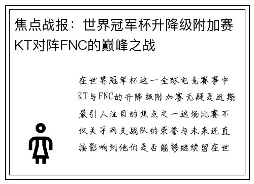 焦点战报：世界冠军杯升降级附加赛KT对阵FNC的巅峰之战