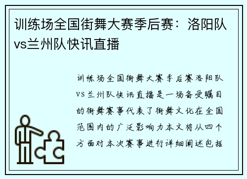 训练场全国街舞大赛季后赛：洛阳队vs兰州队快讯直播