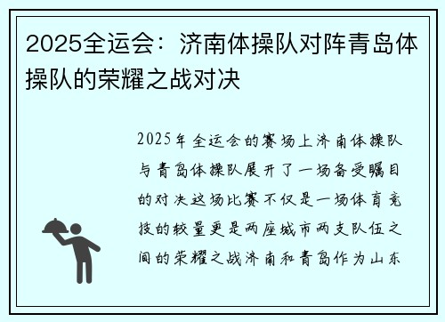 2025全运会：济南体操队对阵青岛体操队的荣耀之战对决