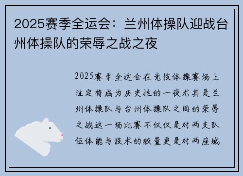 2025赛季全运会：兰州体操队迎战台州体操队的荣辱之战之夜