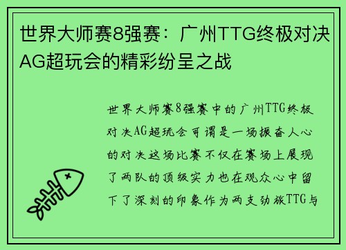 世界大师赛8强赛：广州TTG终极对决AG超玩会的精彩纷呈之战