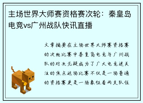 主场世界大师赛资格赛次轮：秦皇岛电竞vs广州战队快讯直播