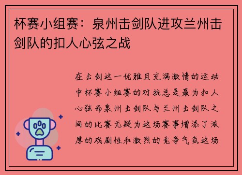 杯赛小组赛：泉州击剑队进攻兰州击剑队的扣人心弦之战
