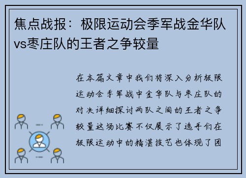 焦点战报：极限运动会季军战金华队vs枣庄队的王者之争较量