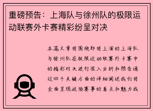 重磅预告：上海队与徐州队的极限运动联赛外卡赛精彩纷呈对决