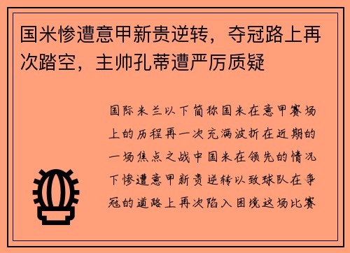 国米惨遭意甲新贵逆转，夺冠路上再次踏空，主帅孔蒂遭严厉质疑