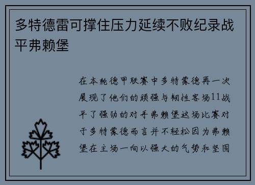 多特德雷可撑住压力延续不败纪录战平弗赖堡