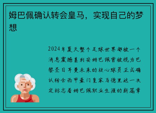 姆巴佩确认转会皇马，实现自己的梦想