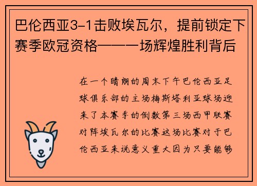 巴伦西亚3-1击败埃瓦尔，提前锁定下赛季欧冠资格——一场辉煌胜利背后的故事