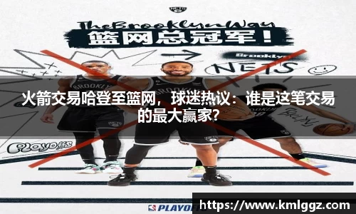 火箭交易哈登至篮网，球迷热议：谁是这笔交易的最大赢家？