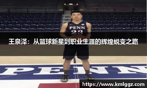 王泉泽：从篮球新星到职业生涯的辉煌蜕变之路