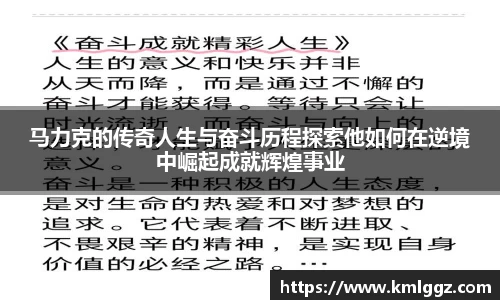 马力克的传奇人生与奋斗历程探索他如何在逆境中崛起成就辉煌事业