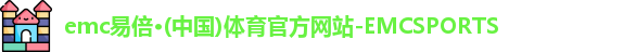 emc易倍
